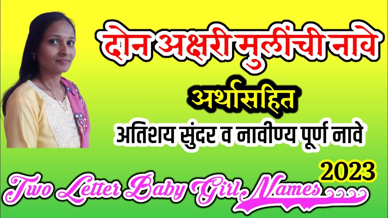 दोन अक्षरी मुलींची नावीण्यपूर्ण नावे/Don Akshari Mulinchi Nave/@marathiukhaneanibarachkahi