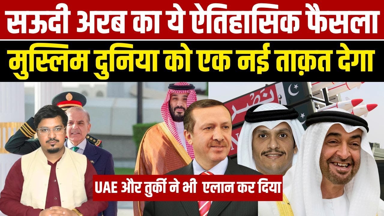 सऊदी अरब का ये ऐतिहासिक फैसला मुस्लिम दुनिया को एक नई ताक़त UAE और तुर्की ने भी  एलान कर दिया