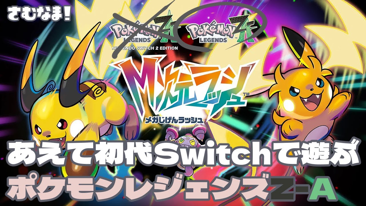 【Nintendo Switch1】ポケモンレジェンドZ-A　観光21日目 M次元ラッシュ序盤