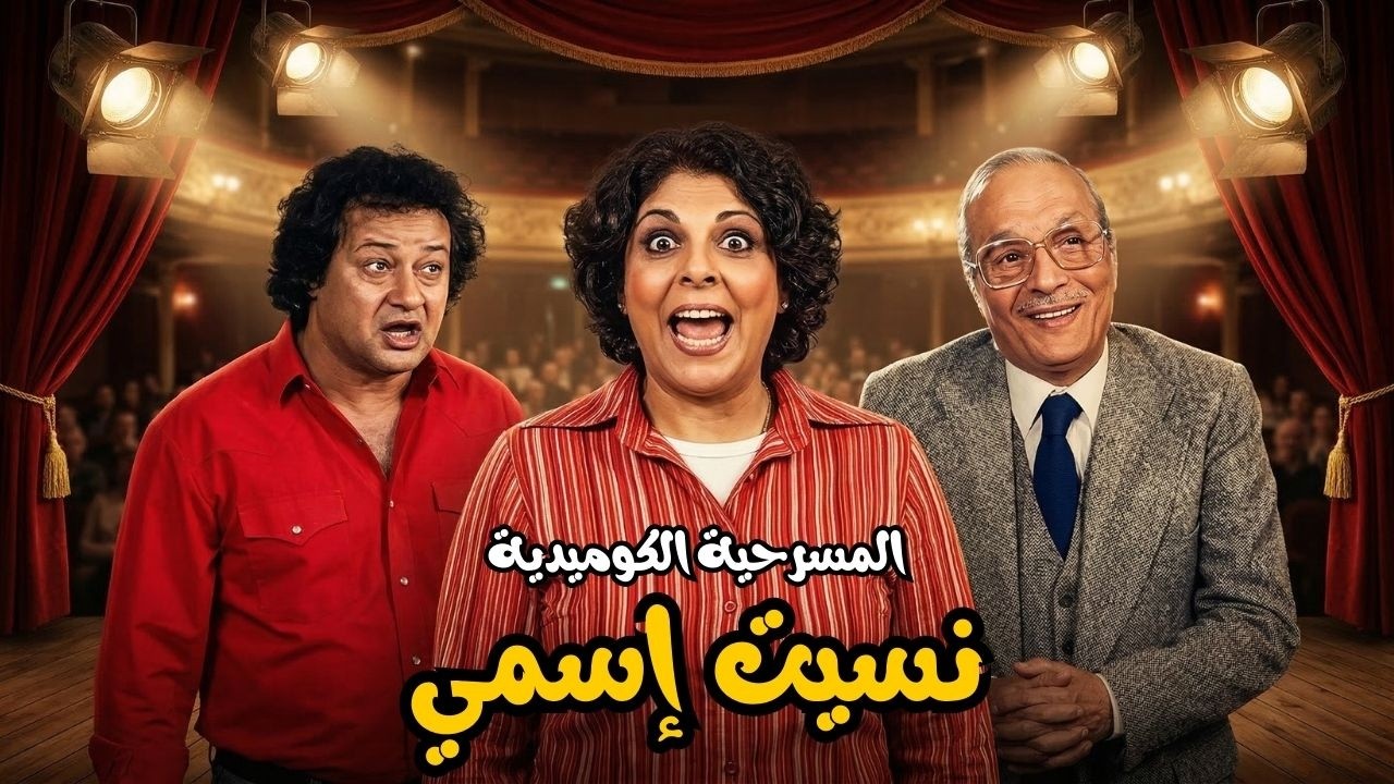 ضحك ×ضحك 😂 مسرحية نسيت اسمي 🤵 مع عبد المنعم مدبولي  ومحمد نجم وإسعاد يونس 🤣 مش هتبطل ضحك