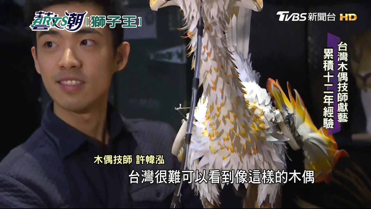 【藝文潮】「獅子王」音樂劇夯20年　直擊揭密關鍵後台