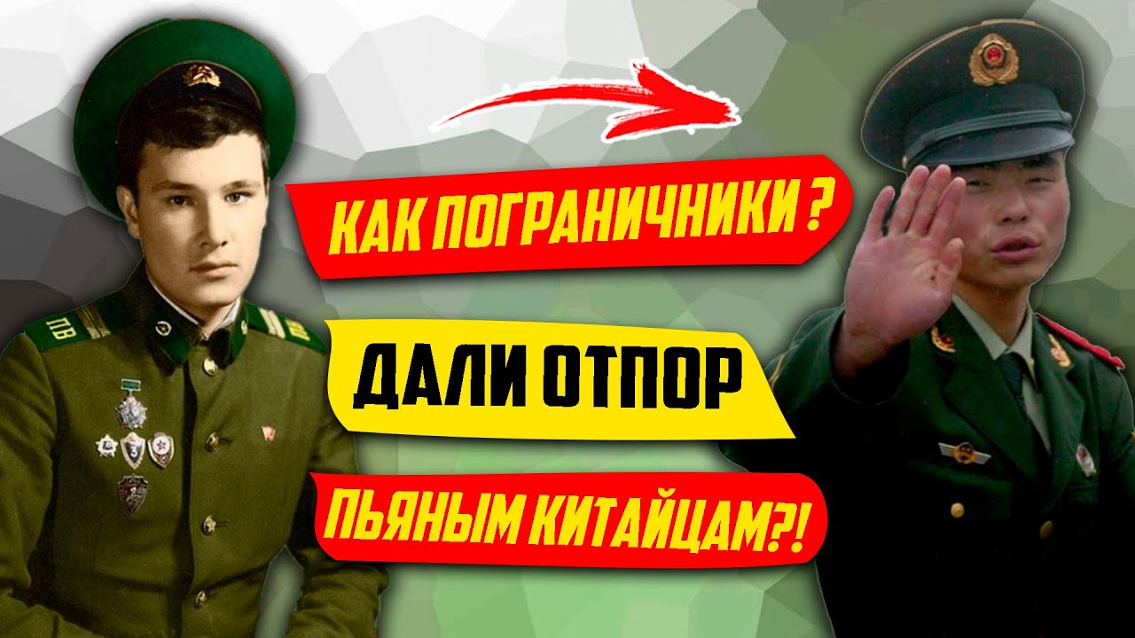 HOW did Soviet border guards fight off drunk Chinese on Damansky Island?