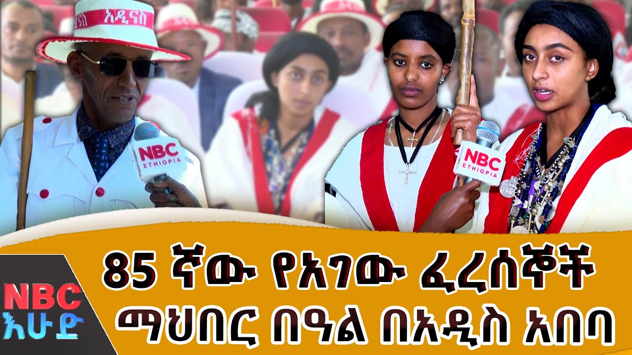 85 ኛው የአገው ፈረሰኞች ማህበር በዓል በአዲስ አበባ |በNBC እሁድ @NBCETHIOPIA