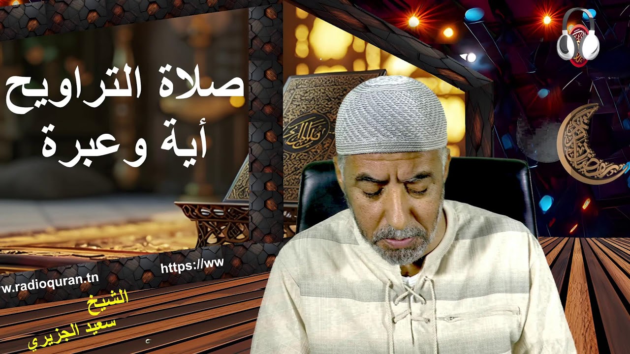 صلاة التراويح أية وعبرة...21 02 2026
