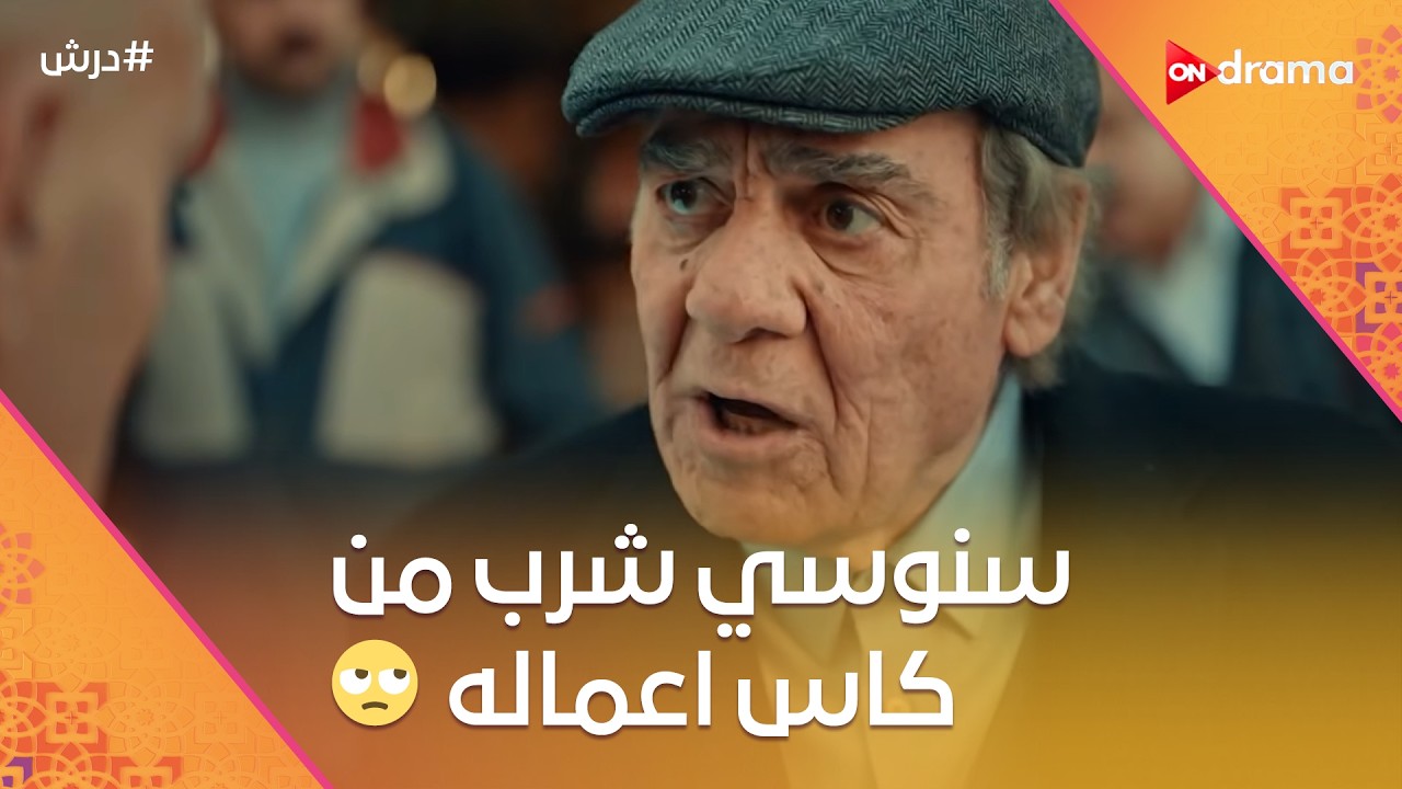 ولاد عوف عرفوا السر اللي مخبيه أبوهم عنهم سنين😨وسنوسي شرب من كاس اعماله 😓 #درش