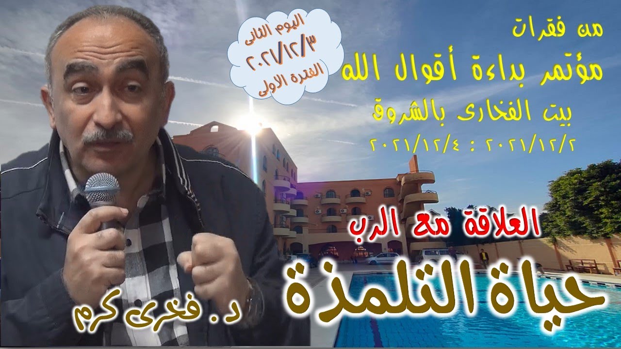 حياة التلمذة 