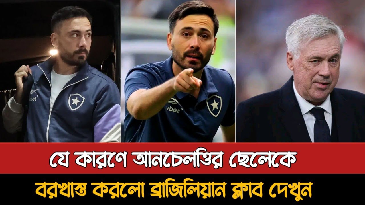 ব্রাজিলিয়ান ক্লাবের চাকরি হারালেন ডেবিট আনচেলত্তি | Davide Ancelotti Sacked | Times2 Football