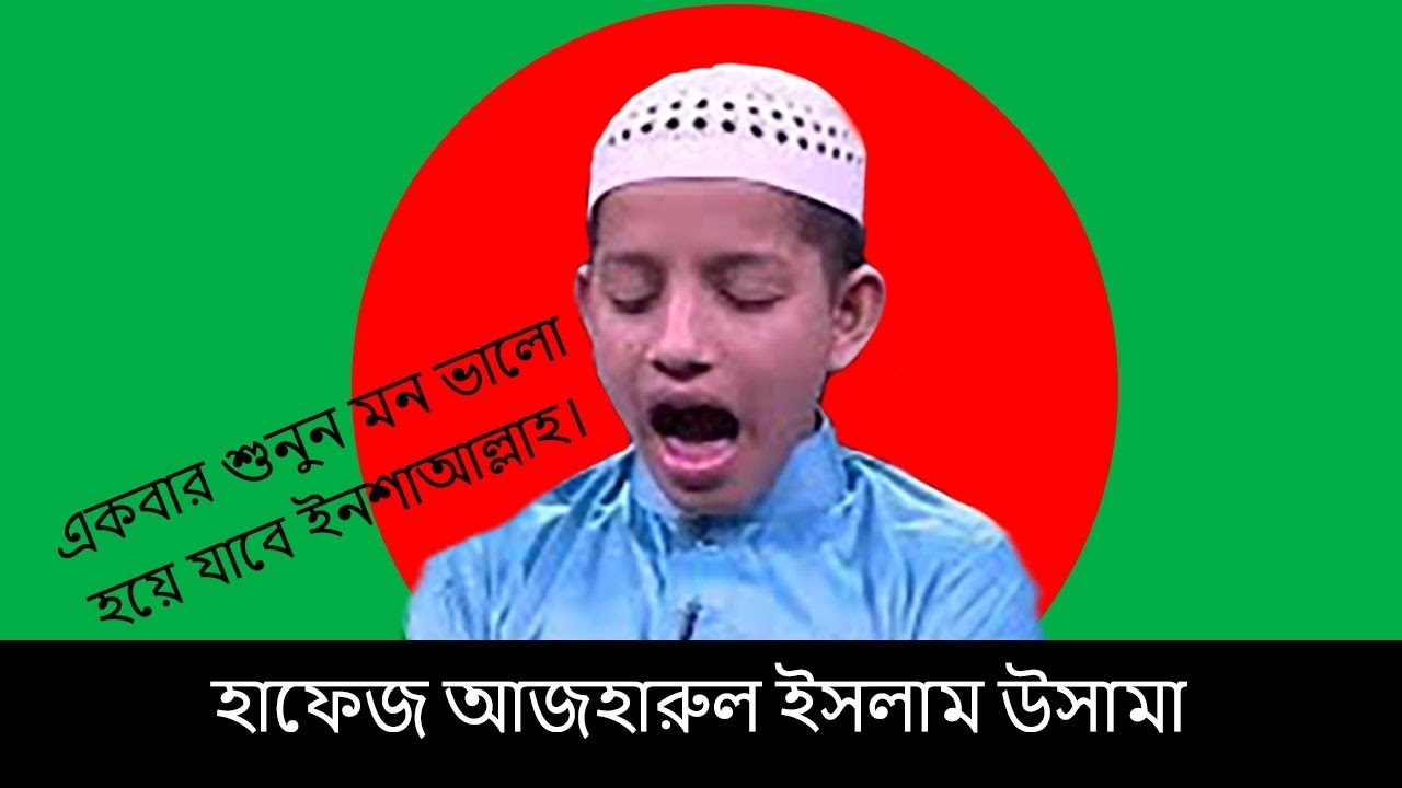 কোরআন প্রতিযোগিতায় ১ম স্থান অর্জন করেছেন, হাফেজ আজহারুল ইসলাম উসামা।
