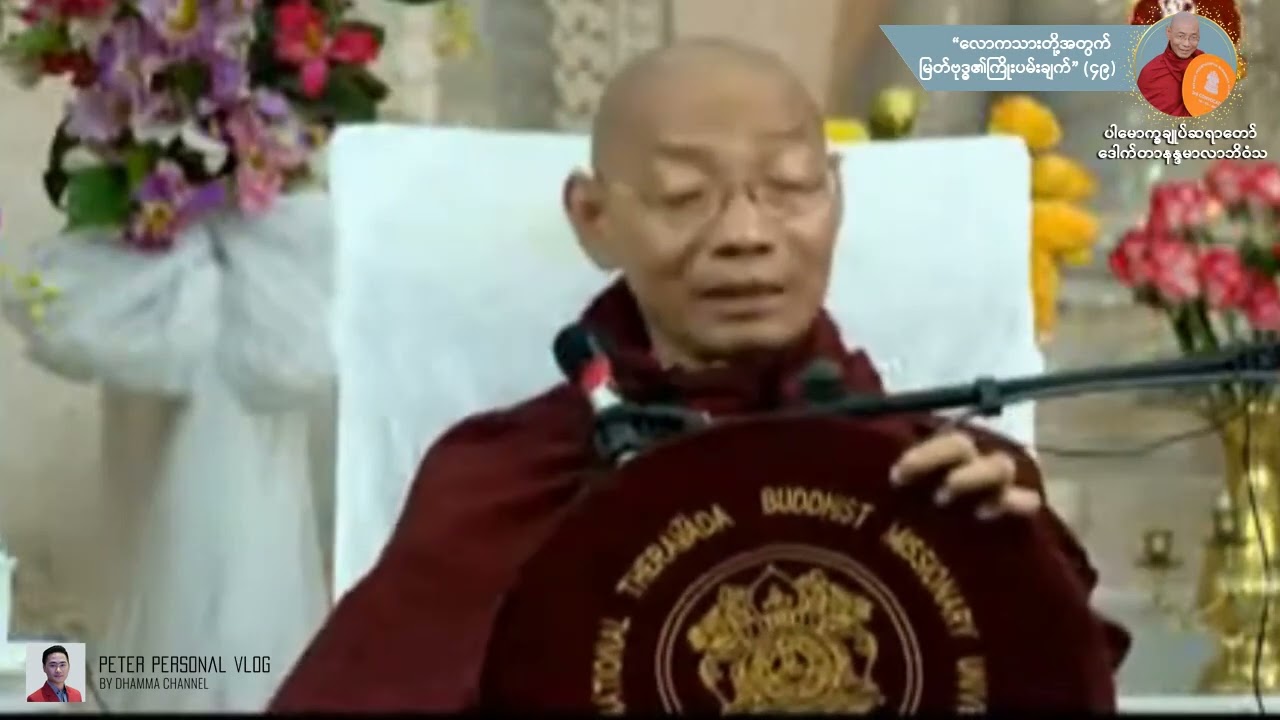 (၄၉) ပါရမီဖြည့်ဘက် ယသော်ဓရာ