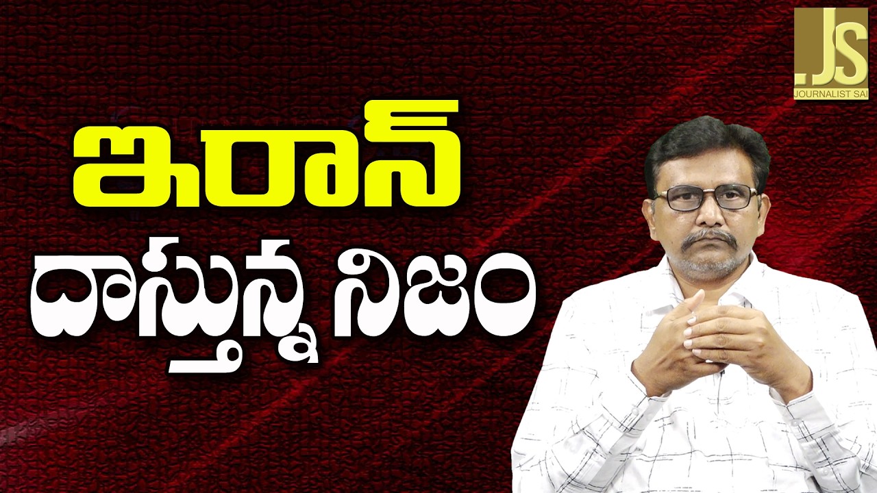 Iran Weapon Down   || ఇరాన్ దాస్తున్న నిజం