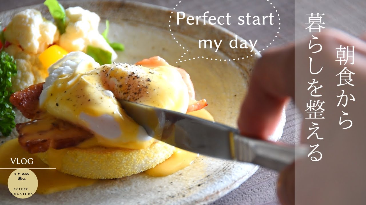 SUB【暮らしvlog】朝が決める一日の気分｜初めてのエッグベネディクト｜小さな旅｜Home made Eggs Benedict/small trip .