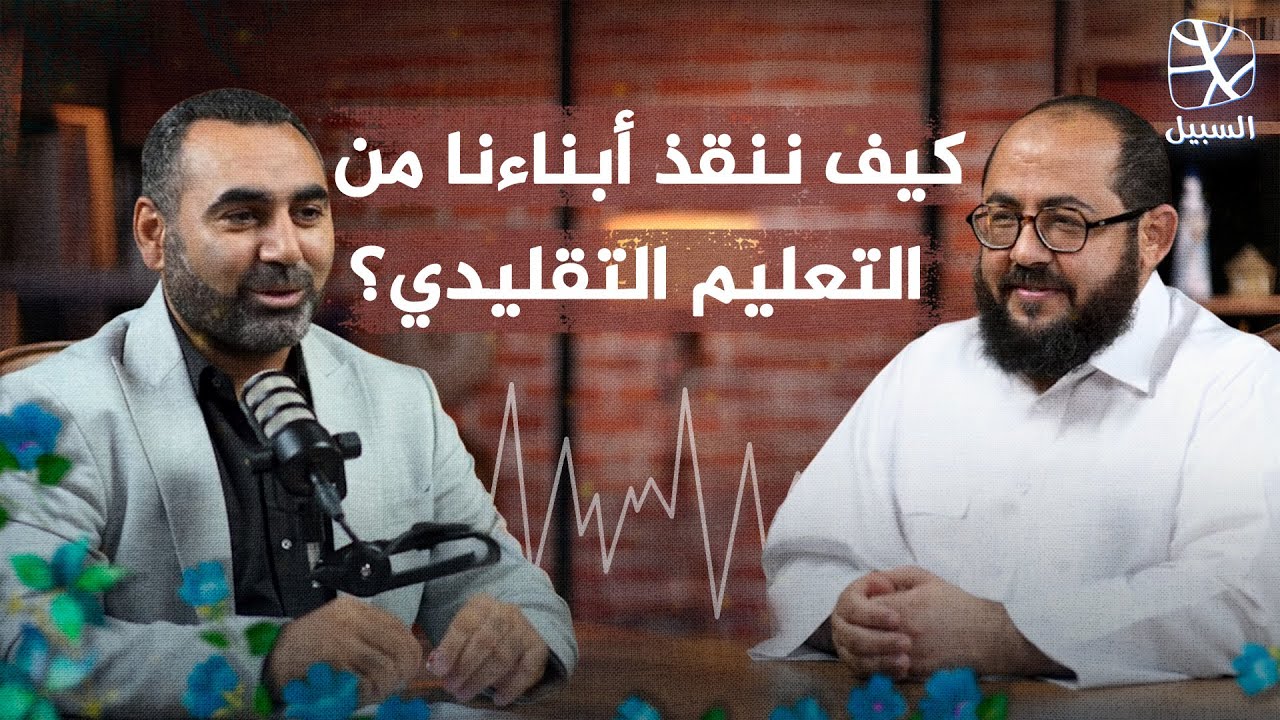 بودكاست السبيل | أزمة التعليم التقليدي.. كيف ننقذ أبناءنا ونحقق مستقبلهم؟