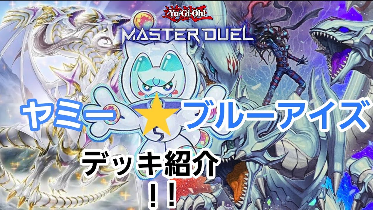 【＃遊戯王マスターデュエル】この組み合わせ見たことありますか？マギアも究極霊竜も召喚できるオリジナルデッキ！ヤミーブルーアイズを紹介！！【＃解説】