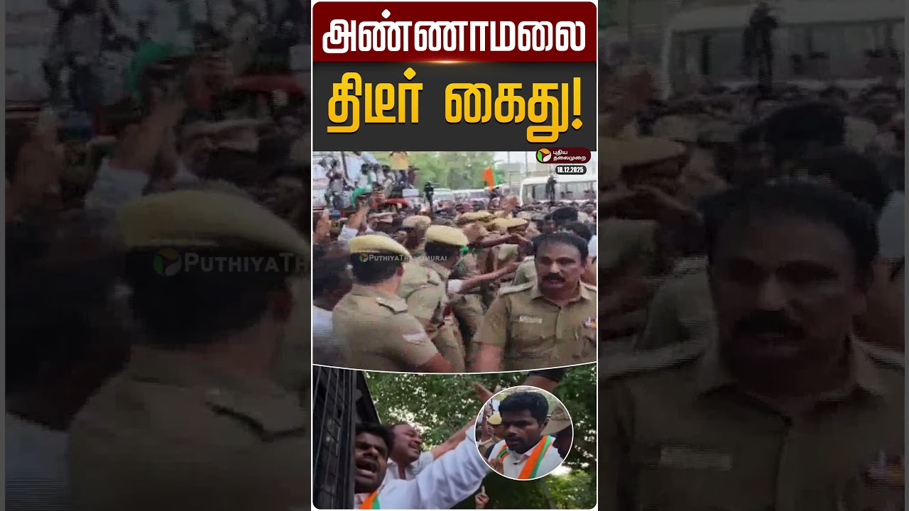 #BREAKING | அண்ணாமலை திடீர் கைது! | Annamalai Arrested | BJP | PTD