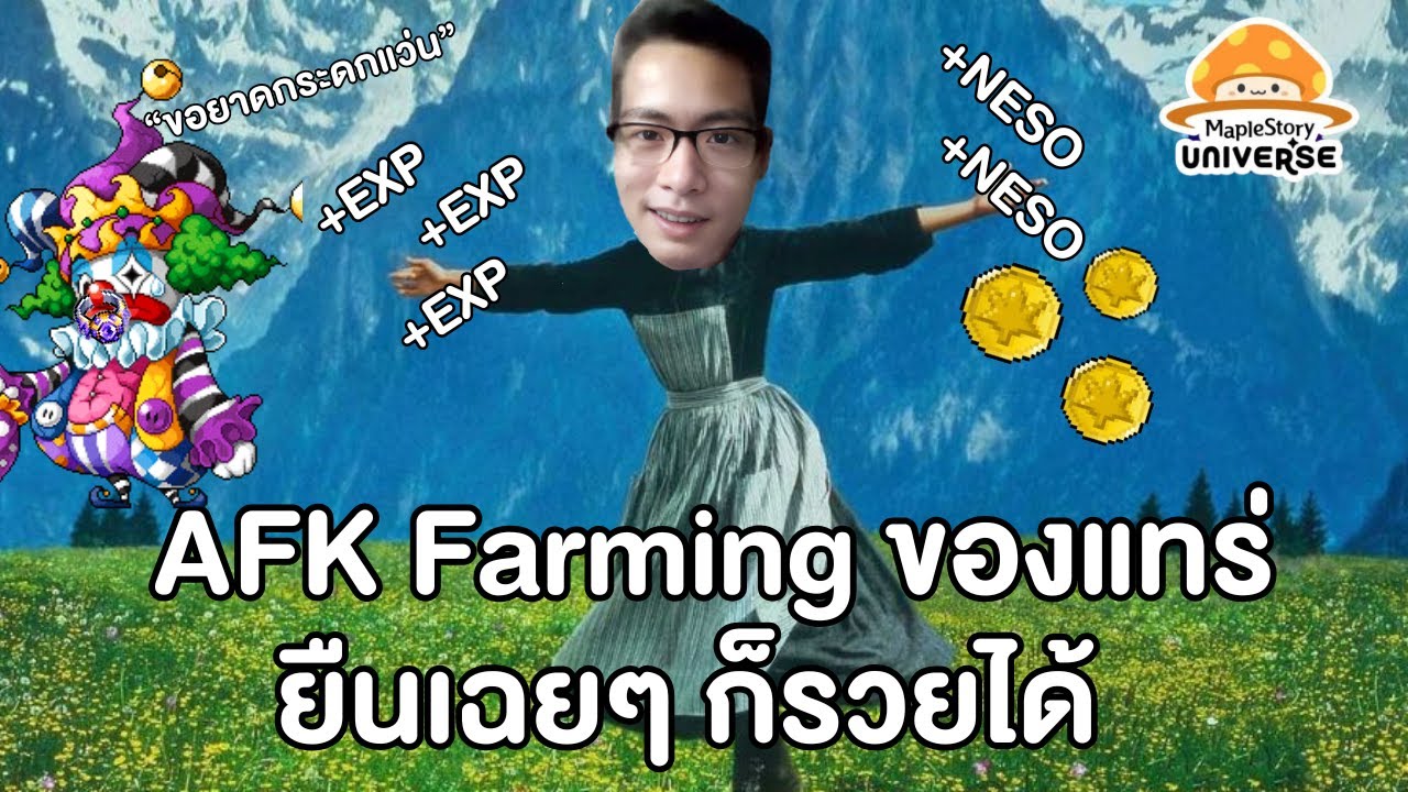 AFK Farming ของแทร่ ยืนเฉยๆ ก็รวยได้ | Maplestory N (NFT)