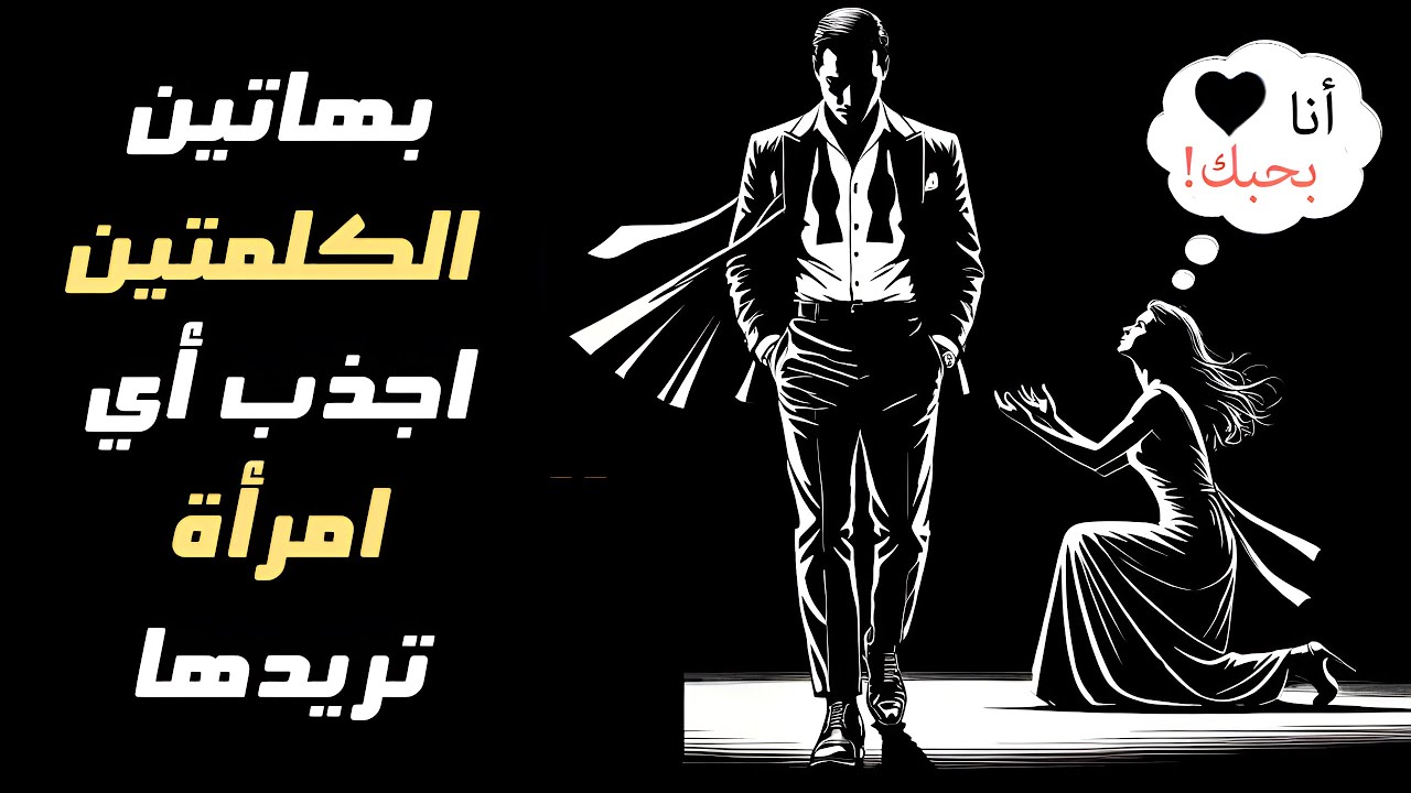 ستجذب أي امرأة بهذه الكلمات السحرية الـ ١٢ (يجب أن يعرفها الرجال) | الرواقية