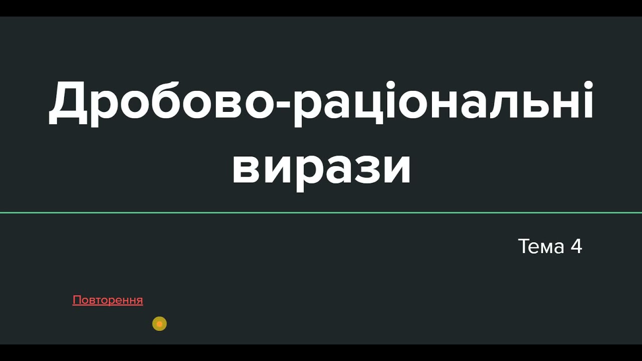Тема 4: Дробово-раціональні вирази