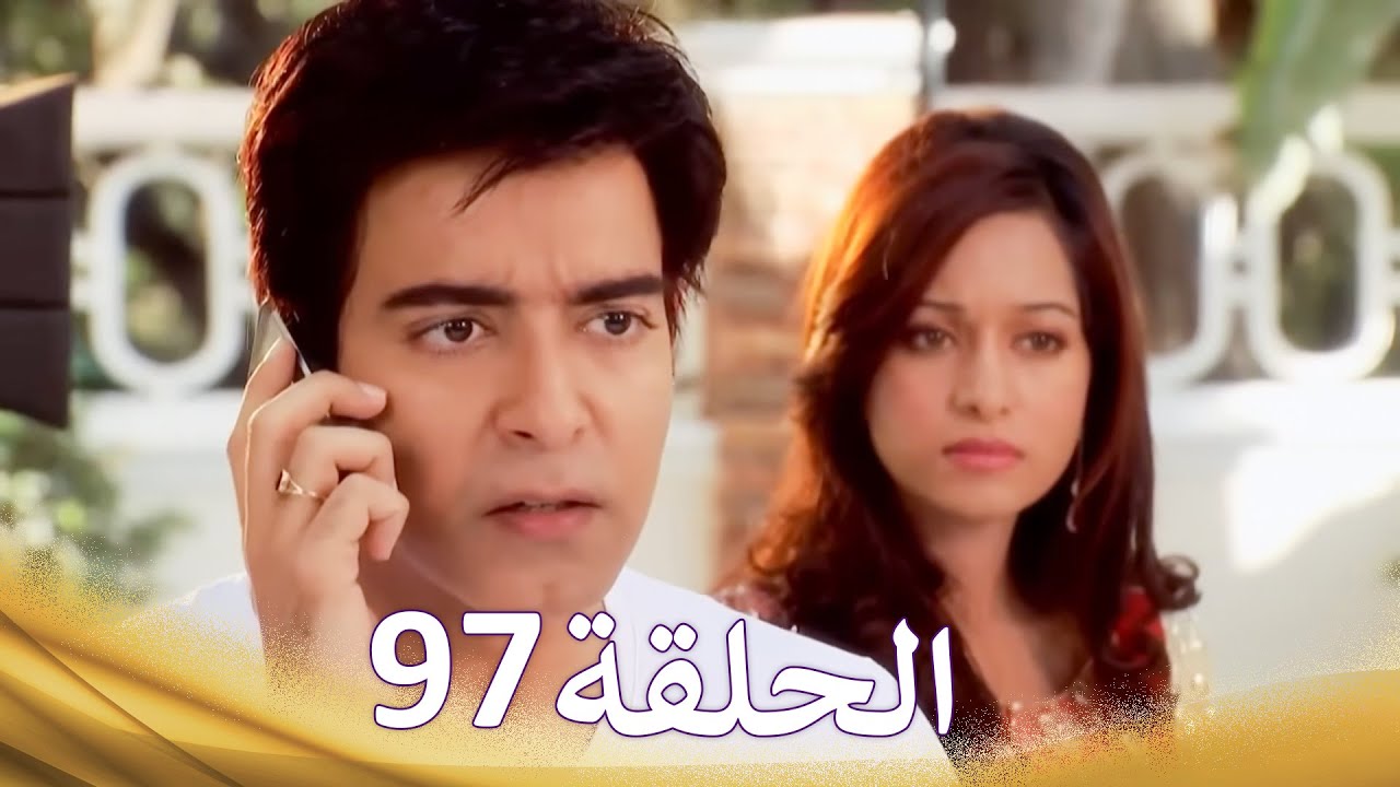 حب من النظرة الأولى الحلقة 97 - الدبلجة العربية