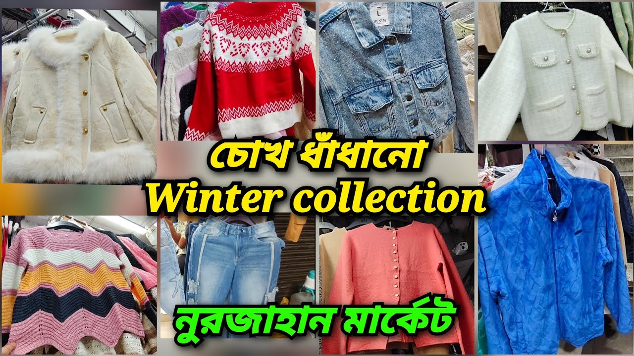 শীতের নতুন কালেকশনে ভরপুর নুরজাহান মার্কেট🔥নারীদের ১ম পছন্দ