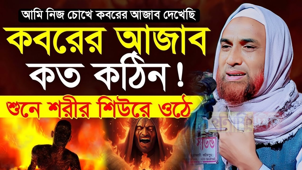 আমি কবরের আজাব দেখেছি, কবরের আজাবের ঘটনা মাওলানা নাসির উদ্দিন যুক্তিবাদী গোপালগঞ্জ/ nasir uddin waz