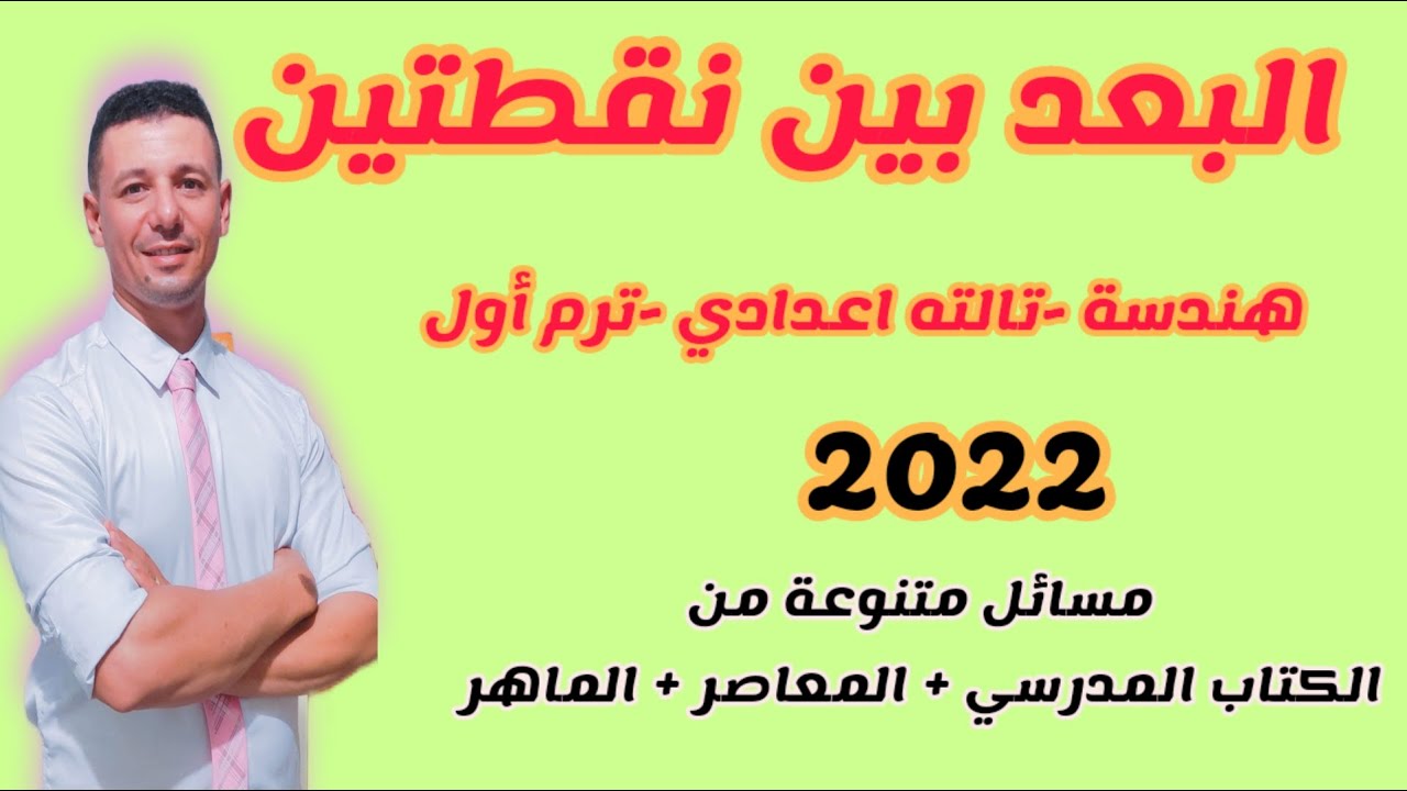 البعد بين نقطتين هندسة تالته اعدادي ترم أول 2022