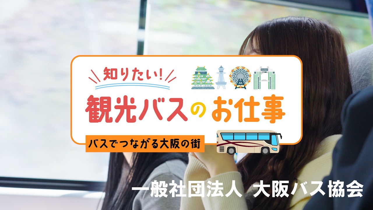 観光バス乗務員の魅力に迫る！ ～知りたい！観光バスのお仕事～