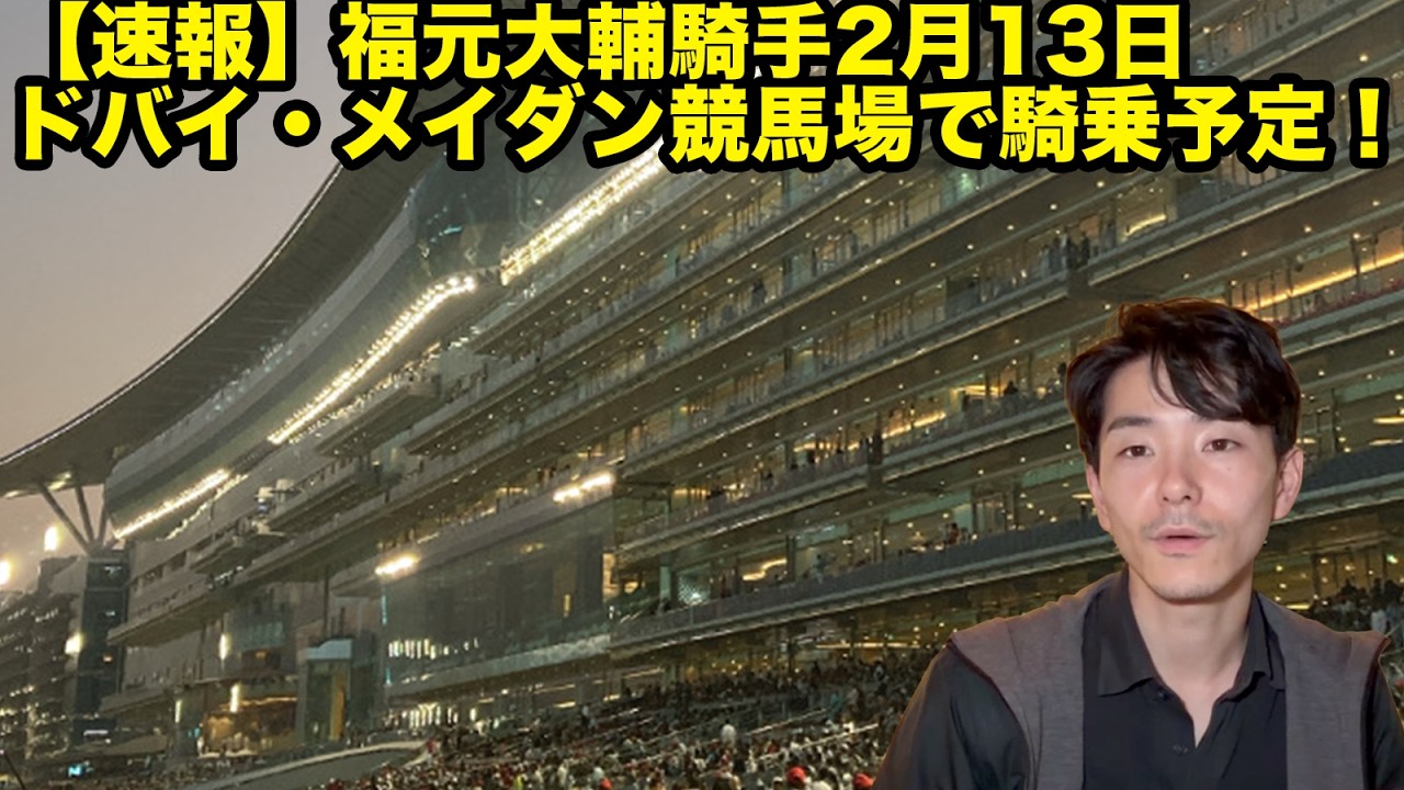 【速報】2月13日ドバイ・メイダン競馬場にて🇨🇦🇯🇵福元大輔騎手騎乗予定！&注目のサウジカップ、カタール競馬！