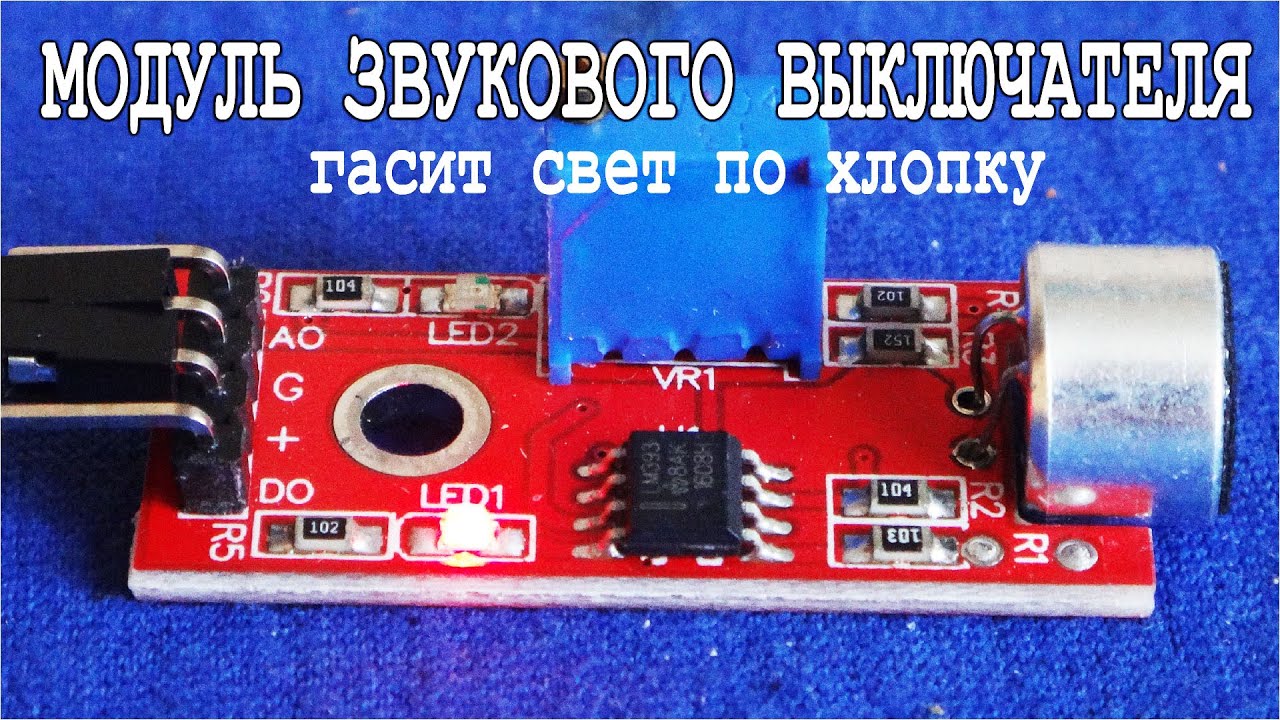 Супер МОДУЛЬ для ВЫКЛЮЧАТЕЛЯ ХЛОПКОМ - Расскажу и покажу как работает.