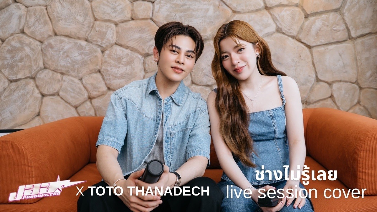 Jaar X Toto Thanadech - ช่างไม่รู้เลย (original by ตั้ม สมประสงค์)