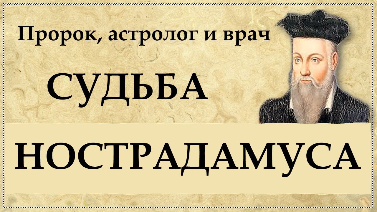 Кто такой НОСТРАДАМУС? Краткая история жизни пророка и астролога