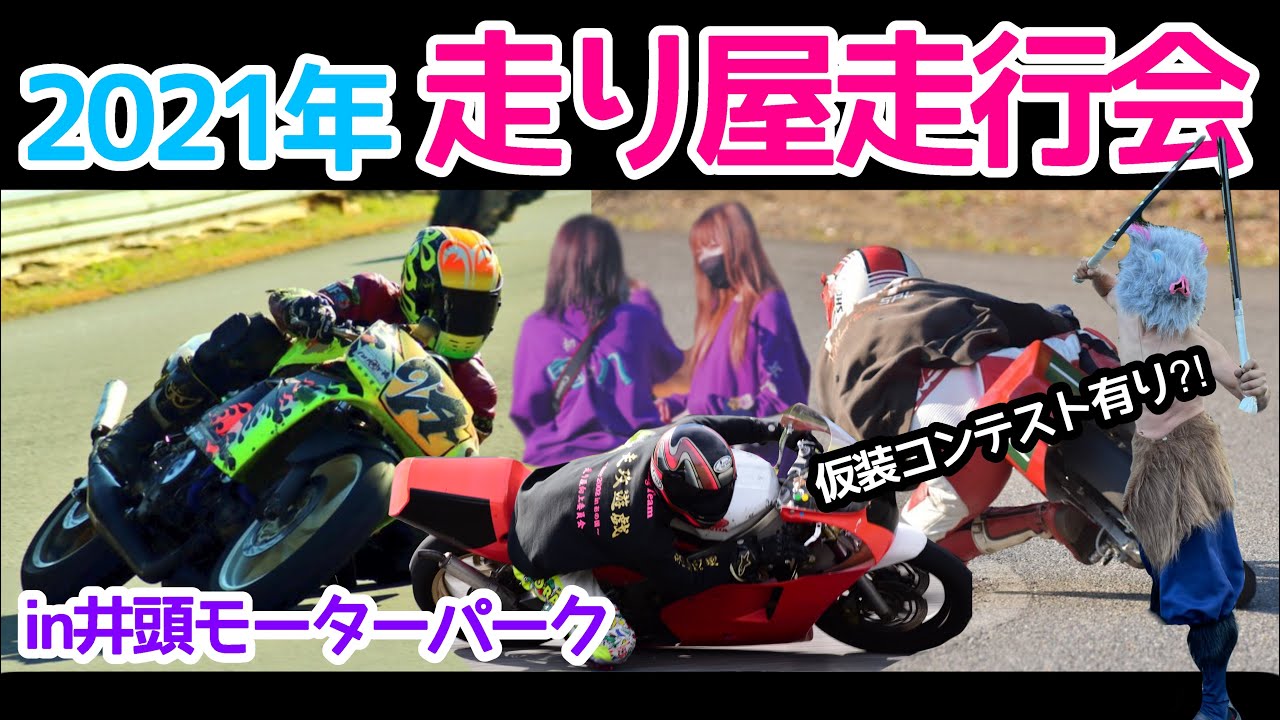各地の走り屋がサーキットでバトル！？2021年お察し下ちょい走行会