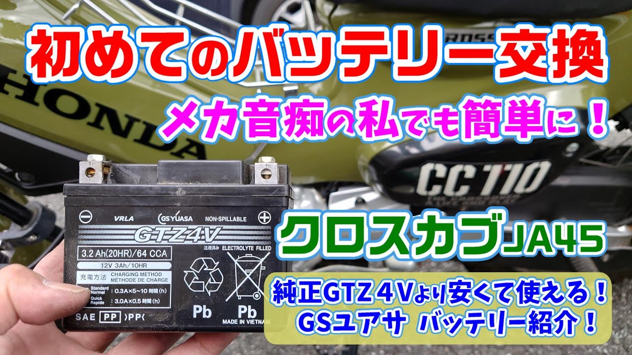 クロスカブ 初めてのバッテリー交換 メカ音痴の私でも簡単に 純正より安くて使えるGSユアサのバッテリー紹介＃旅好きライダーチャンネル＃バッテリー＃バッテリー交換＃クロスカブ＃GSユアサ＃メカ音痴