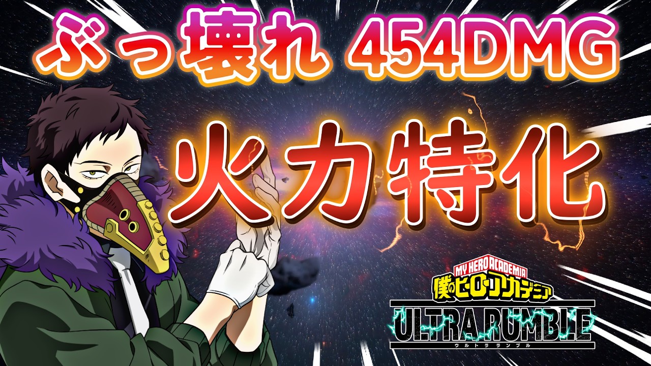 オーバーホール火力特化【メイン火力 454DMG】