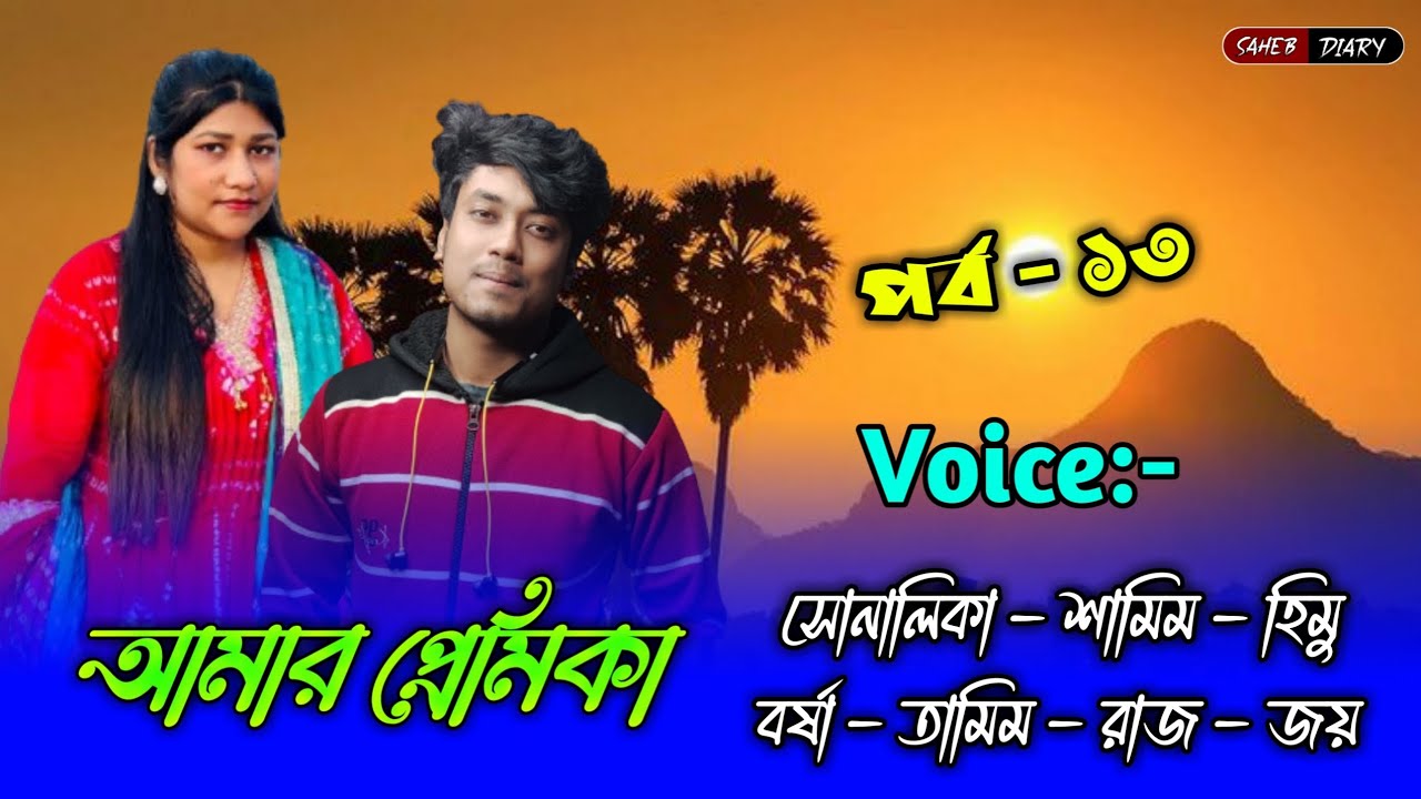 আমার প্রেমিকা - পর্ব ১৩ | শামিম সোনালিকা গল্প | Samim Shonalika | Samim Shonalika Voice |Samim Voice