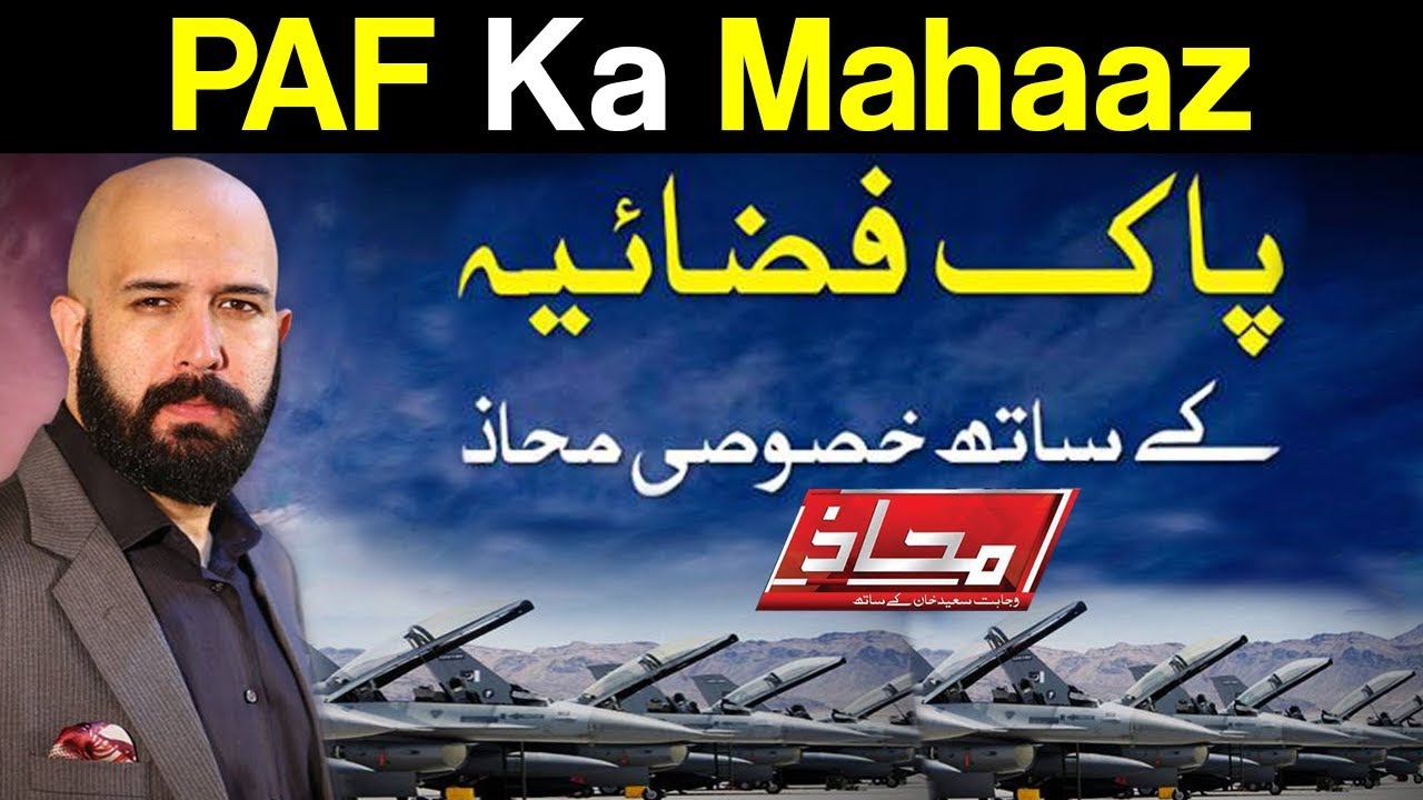 Mahaaz with Wajahat Saeed Khan - Pak Air Force Ka Mahaaz - 5 November 2017 - Dunya News