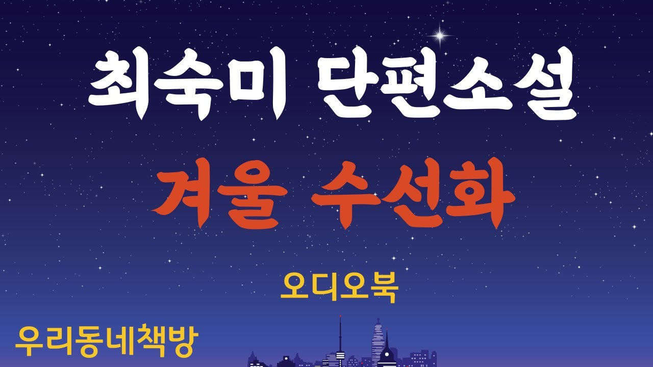 [오디오북] 최숙미 단편소설, '겨울 수선화'