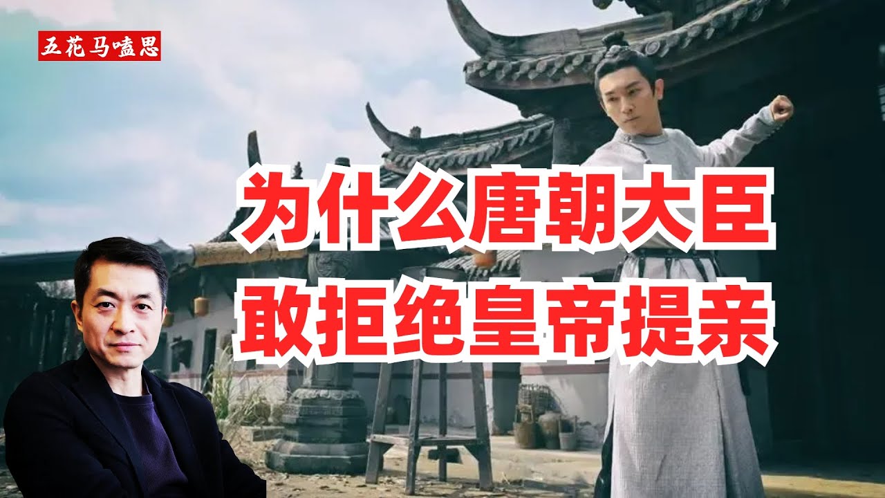 为什么唐朝大臣敢拒绝皇帝的提亲？