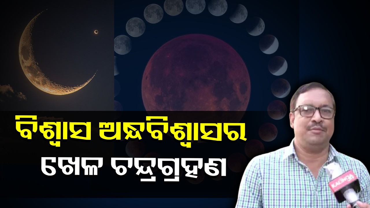 Discussion with Space Scientist Shubhendu Pattnaik on Tomorrow’s Lunar Eclipse #knewsodisha