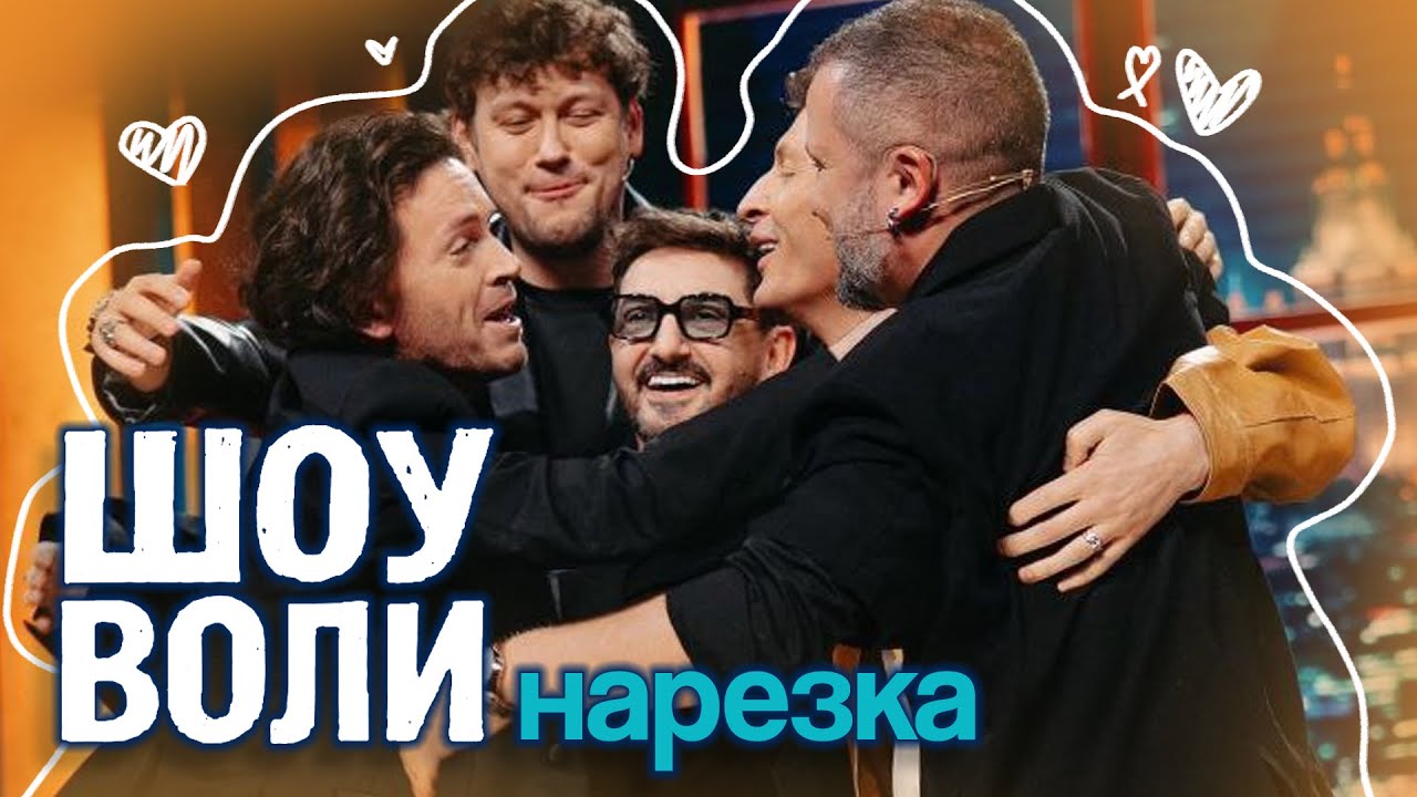 как ребята на шоу воли сходили | нарезка 