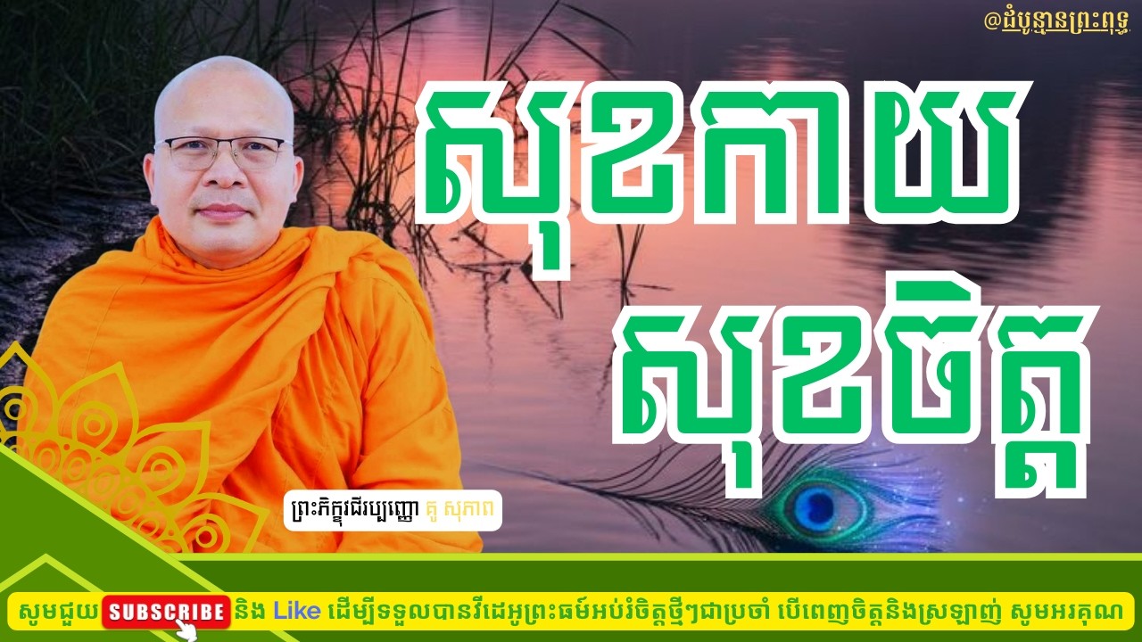 សុខកាយ សុខចិត្ត | Kou Sopheap |ដំបូន្មានព្រះពុទ្ធ
