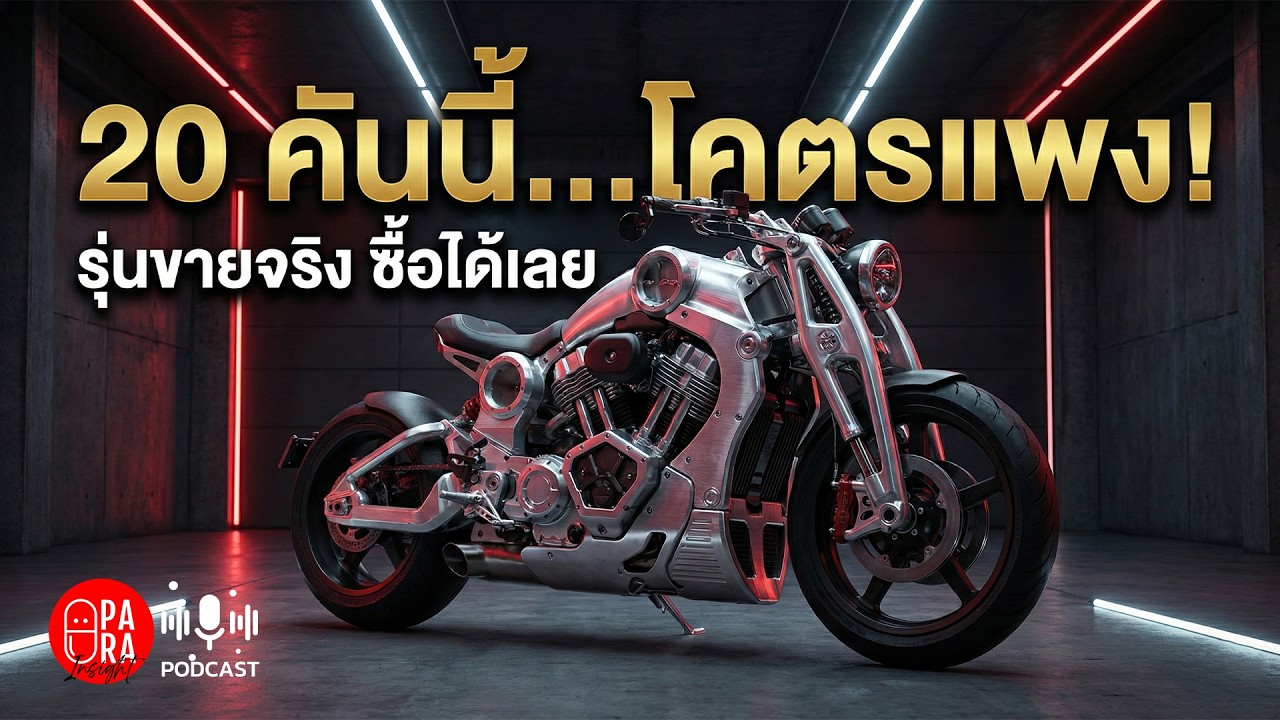 เปิดกรุ 20 บิ๊กไบค์สุดหรู ที่คุณกำเงินไปซื้อได้เลย (ไม่ใช่รถคอนเซปต์)