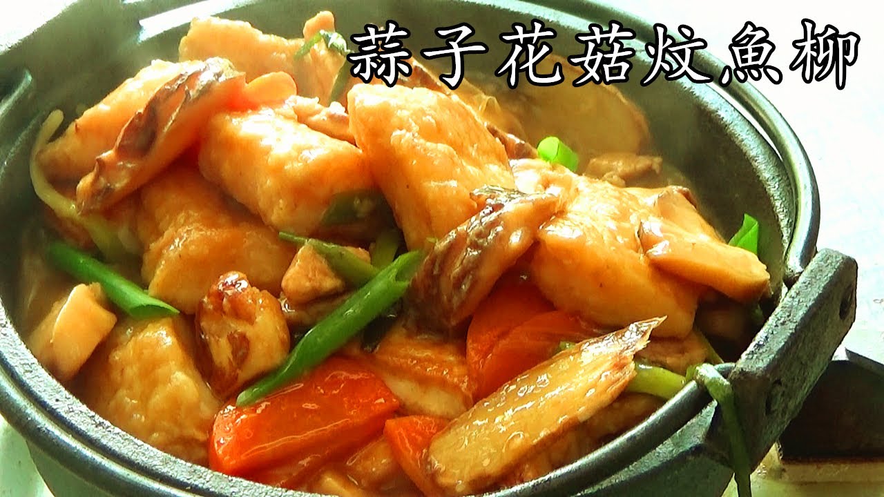 魚柳 做法/蒜子花菇炆魚柳/急凍無骨魚柳無得輸/免 炸/低 成本/好 下飯/asian fish/簡單 家做/重點 講解/廣東話/中字/新手 入門/p163