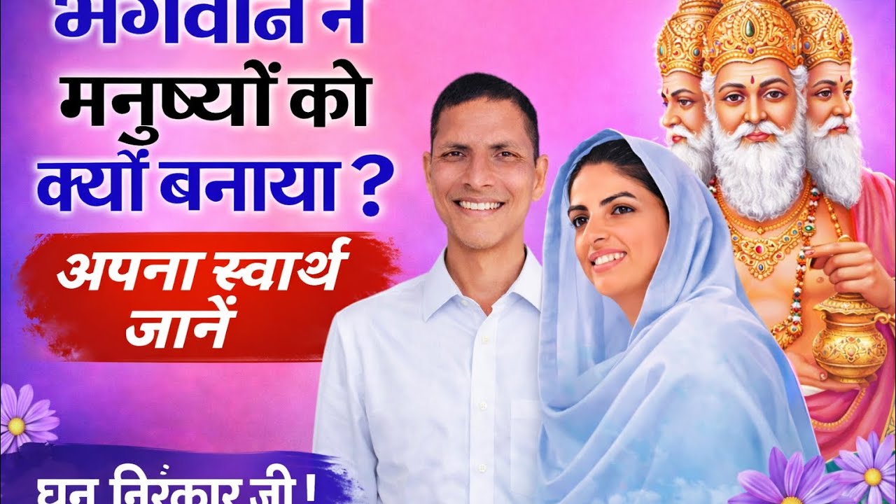 भगवान ने मनुष्यों को क्यों बनाया ?👉अपना स्वार्थ जानें /Why Did God Create Humans?