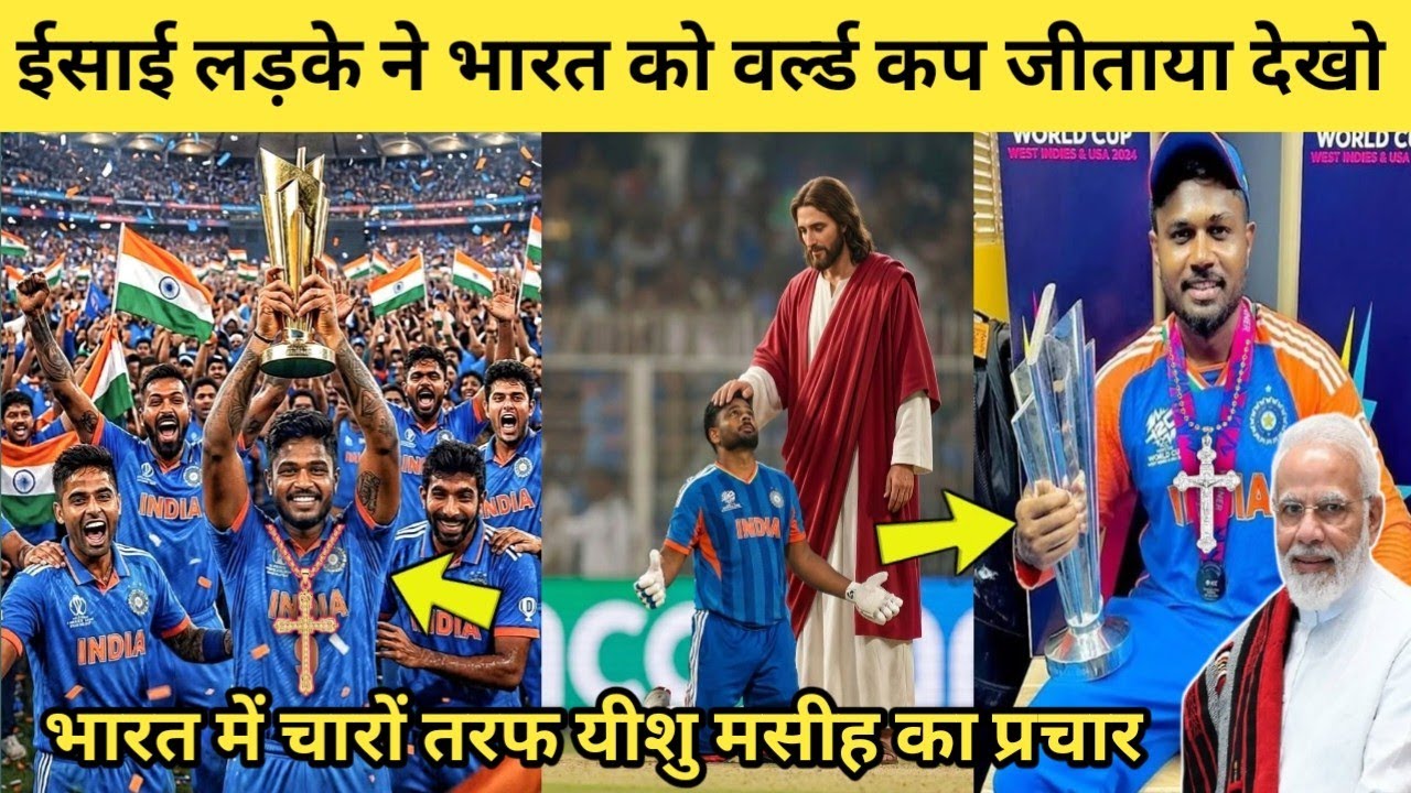 ईसाई लड़के ने भारत को वर्ल्ड कप जिताया देखो! भारत में चारों तरफ यीशु मसीह का प्रचार! T20 World Cup.