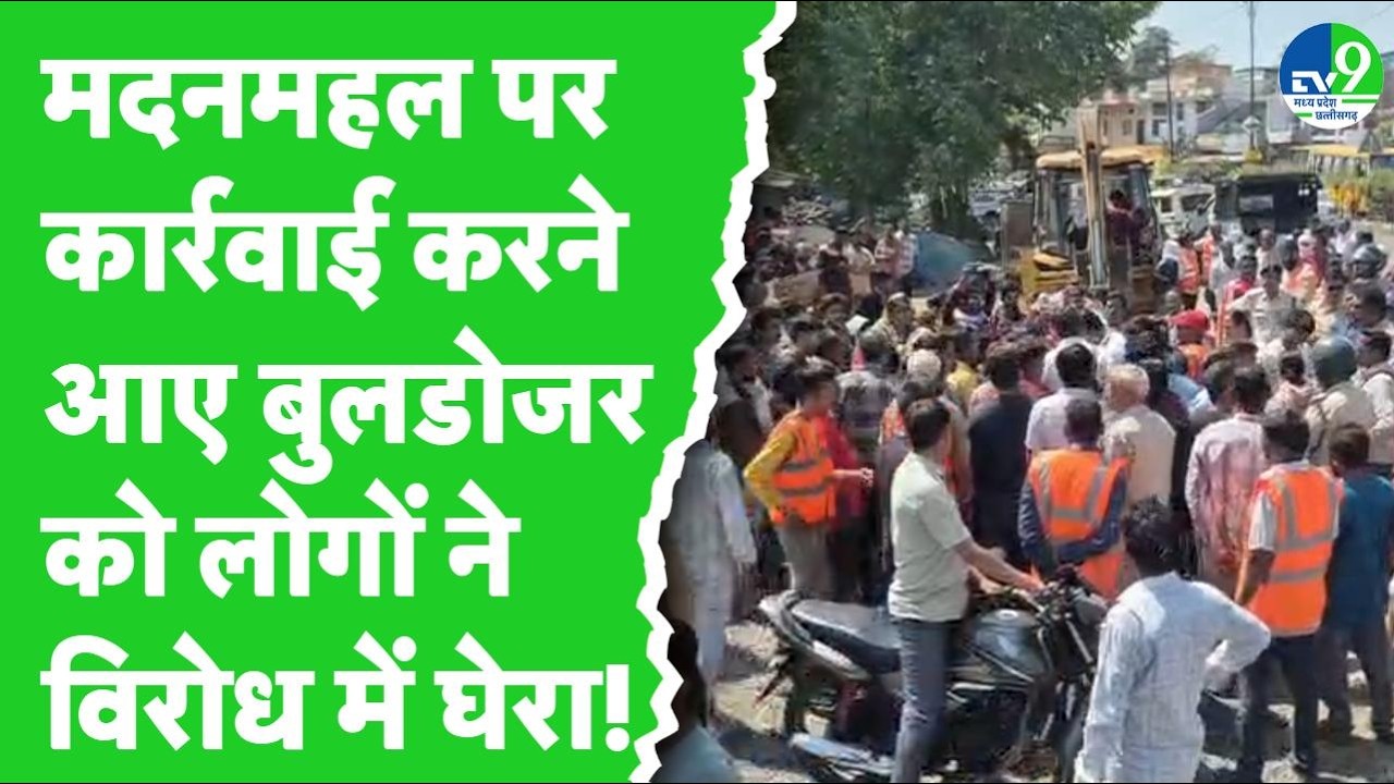Jabalpur News: Madan Mahal में अतिक्रमण हटाने आई टीम का लोगों ने किया जमकर विरोध | Bulldozer Action