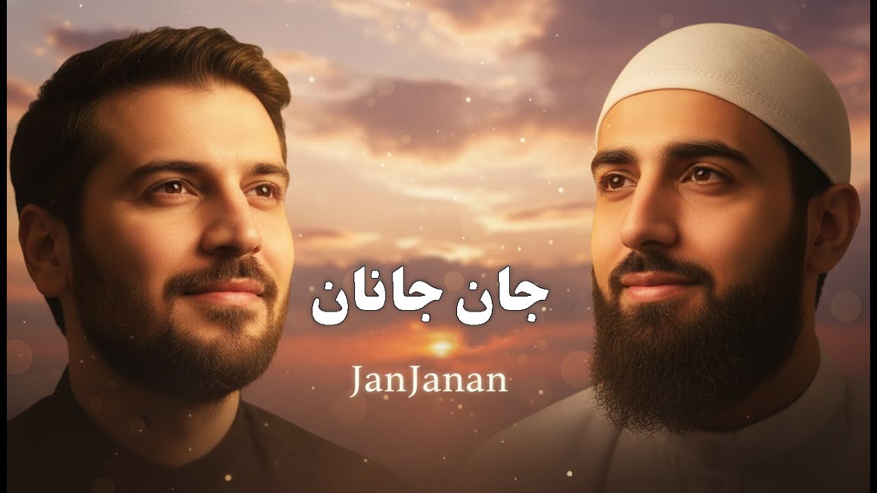 جان جانان | بازخوانی اثر زیبای سامی یوسف | باصدای عبدالکریم بدری