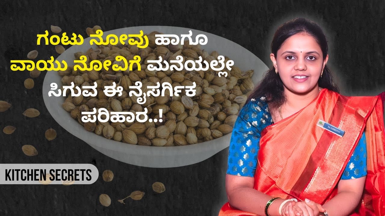 ಗಂಟು ನೋವು ಹಾಗೂ ವಾಯು ನೋವಿಗೆ ಮನೆಯಲ್ಲೇ ಸಿಗುವ ಈ ನೈಸರ್ಗಿಕ ಪರಿಹಾರ..! | KITCHEN SECRETS | AYUSH TV