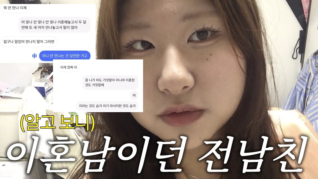 (통화녹음有)알고보니 돌싱남이었던 전남친 썰 풀며 메이크업하기 | GRWM