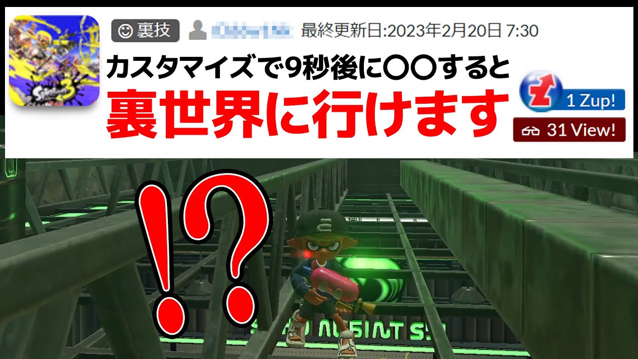 「裏世界に行ける嘘みたいな裏技」を実際に試してみた【スプラトゥーン3】