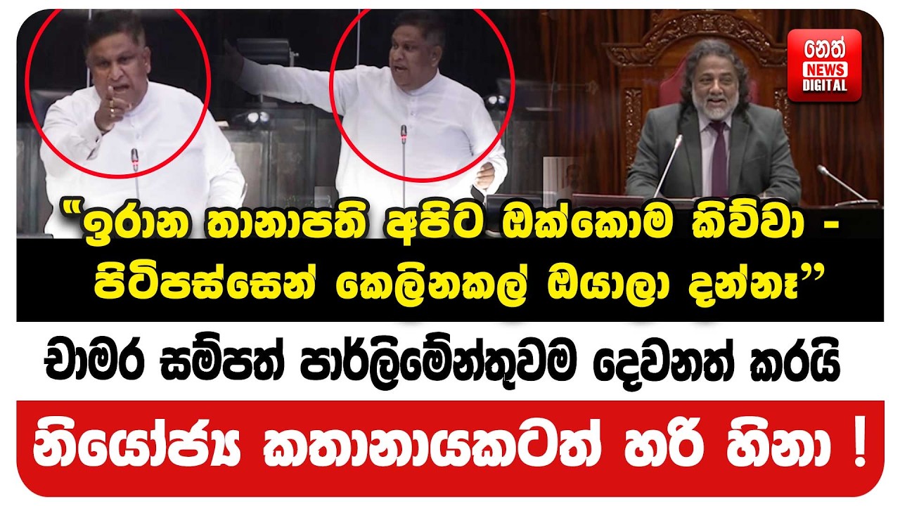 චාමර සම්පත් පාර්ලිමේන්තුවම දෙවනත් කරයි